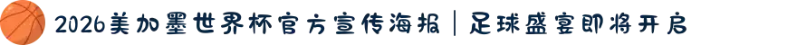 2026美加墨世界杯官方宣传海报 | 足球盛宴即将开启