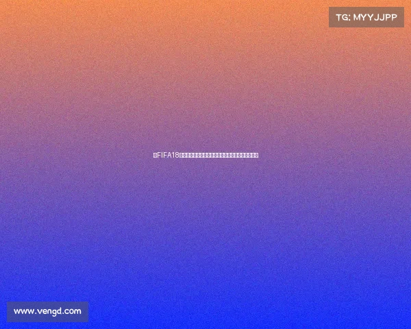 以FIFA18世界杯单独运行为核心沉浸式足球赛事体验全景解析